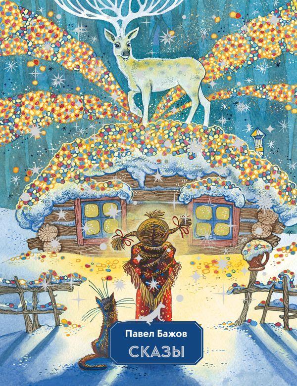 Книга Сказы (иллюстрации Митрофанова)