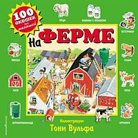 Книга 100 окошек для малышей. На ферме