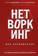 Книга Нетворкинг для разведчиков. Как извлечь выгоду из любого знакомства