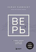 Книга ВЕРЬ. В любовь, прощение и следуй зову своего сердца