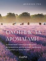 Книга Охотник за ароматами. Путешествие в поисках природных ингредиентов для культовых парфюмов