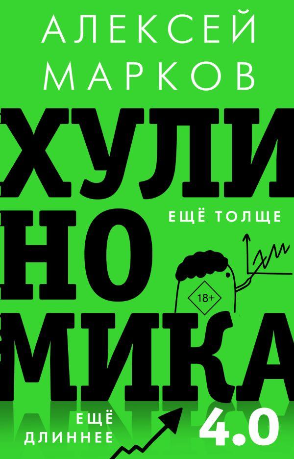 Книга Хулиномика 4.0 хулиганская экономика. Ещё толще. Ещё длиннее - фото 1 - id-p226380798