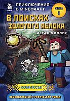 Книга Приключения в Майнкрафт. Том 1. В поисках золотого яблока