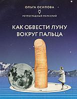 Книга Как обвести Луну вокруг пальца