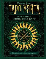 Книга Таро Уэйта. Глубинная символика карт. Самое подробное описание