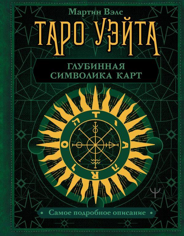 Книга Таро Уэйта. Глубинная символика карт. Самое подробное описание - фото 1 - id-p226380809