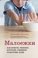 Книга Малоежки. Как помочь ребенку, который слишком разборчив в еде