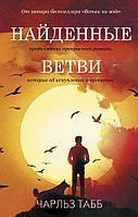 Книга Найденные ветви