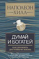 Книга Думай и богатей: как прожить достойную жизнь