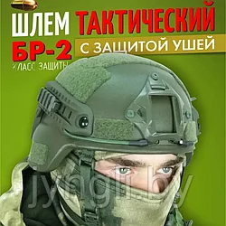 Шлем тактический военный БР2 с ушами