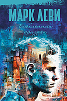 Книга Влюбленный призрак. Леви Марк