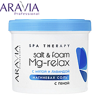 Магниевая соль с пеной Aravia Professional Salt&Foam Mg-Relax