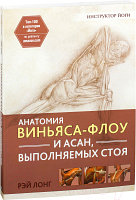 Книга Попурри Анатомия виньяса-флоу и асан, выполняемых стоя