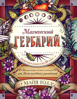 Книга Эксмо Магический гербарий