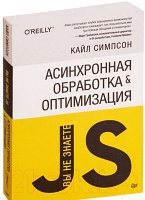 Книга Питер Вы не знаете JS. Асинхронная обработка и оптимизация