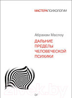 Книга Питер Дальние пределы человеческой психики