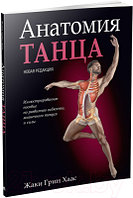 Книга Попурри Анатомия танца