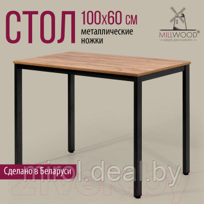 Обеденный стол Millwood Сеул Л 100x60x75 - фото 4 - id-p226404490