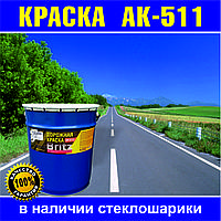 АК-511 краска для дорожной разметки