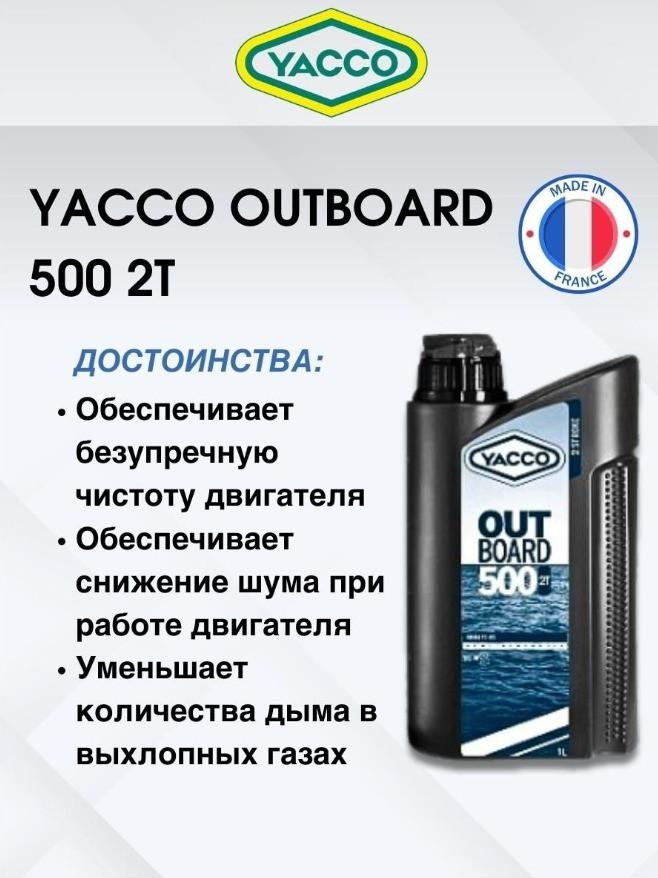 Масло моторное Yacco 2T outboard 500 NMMA TC-W3 полусинткетика 1л - фото 2 - id-p226407028