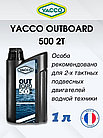 Масло моторное Yacco 2T outboard 500 NMMA TC-W3 полусинткетика 1л, фото 3