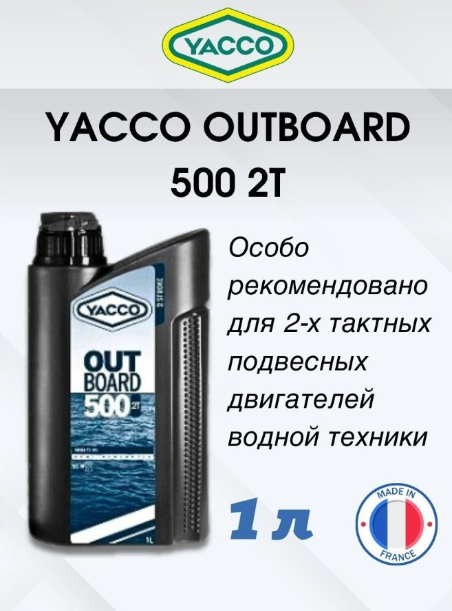 Масло моторное Yacco 2T outboard 500 NMMA TC-W3 полусинткетика 1л - фото 3 - id-p226407028