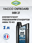 Масло моторное Yacco 2T outboard 500 NMMA TC-W3 полусинткетика 1л, фото 4