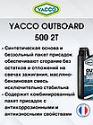 Масло моторное Yacco 2T outboard 500 NMMA TC-W3 полусинткетика 1л, фото 5