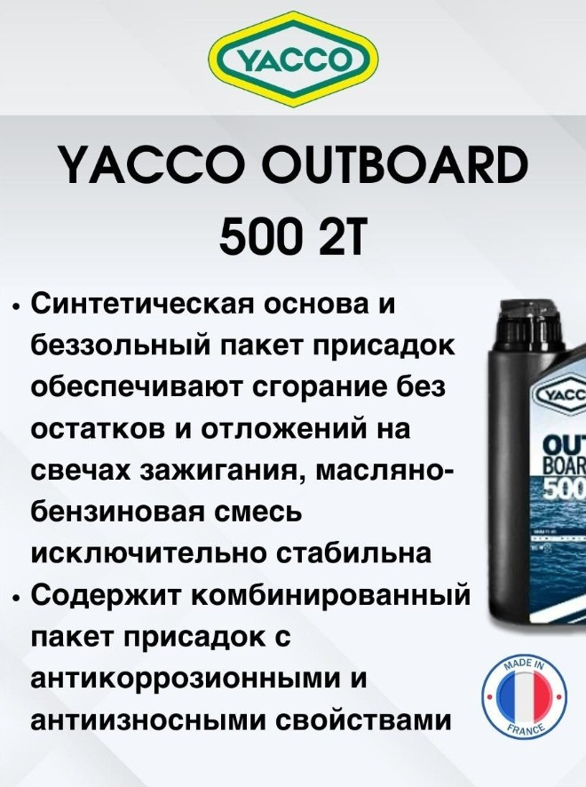 Масло моторное Yacco 2T outboard 500 NMMA TC-W3 полусинткетика 1л - фото 5 - id-p226407028