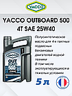 Масло моторное Yacco 4T outboard 500 SAE 25W40 полусинтетика 5л, фото 2