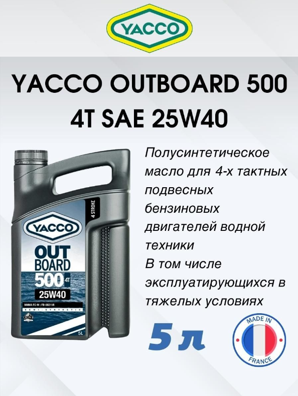 Масло моторное Yacco 4T outboard 500 SAE 25W40 полусинтетика 5л - фото 2 - id-p226407029