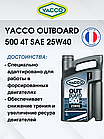 Масло моторное Yacco 4T outboard 500 SAE 25W40 полусинтетика 5л, фото 3