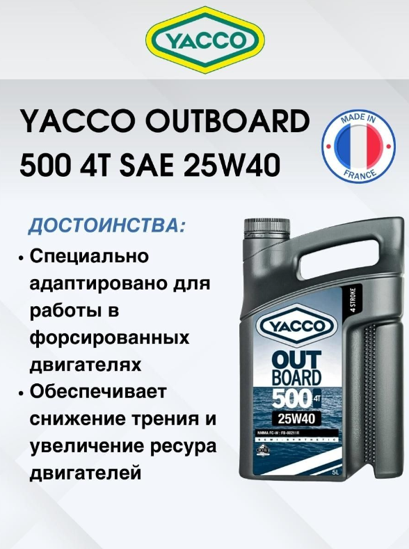 Масло моторное Yacco 4T outboard 500 SAE 25W40 полусинтетика 5л - фото 3 - id-p226407029