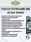 Масло моторное Yacco 4T outboard 500 SAE 25W40 полусинтетика 5л, фото 4