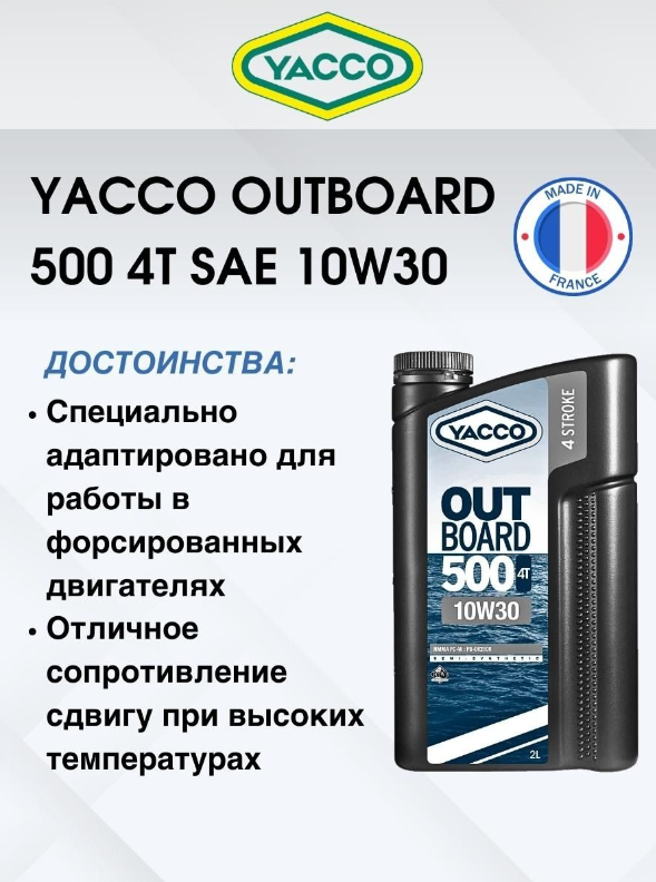 Масло моторное Yacco 4T outboard 500 10W-30 полусинтетика 2л - фото 3 - id-p226407030