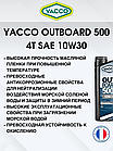 Масло моторное Yacco 4T outboard 500 10W-30 полусинтетика 2л, фото 4