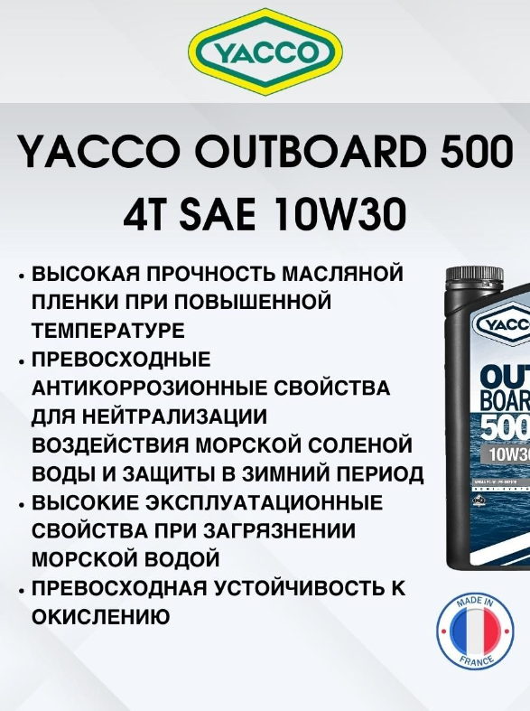 Масло моторное Yacco 4T outboard 500 10W-30 полусинтетика 2л - фото 4 - id-p226407030