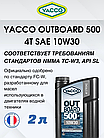 Масло моторное Yacco 4T outboard 500 10W-30 полусинтетика 2л, фото 5