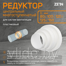Редуктор ZEIN, d=80/100/120/125/150 мм, многоступенчатый, центральный
