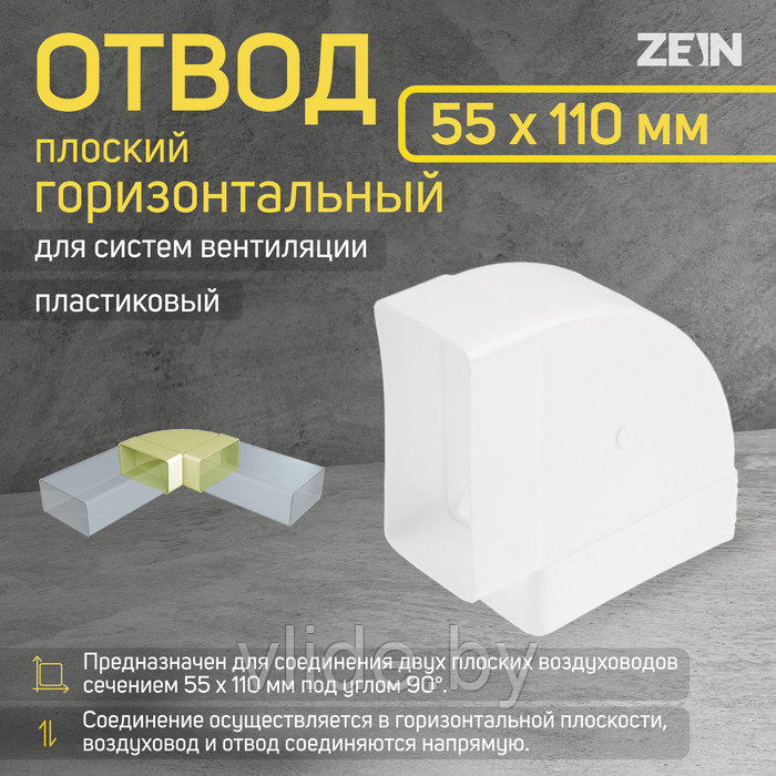 Отвод ZEIN, плоский, горизонтальный, 55 х 110 мм - фото 1 - id-p202254377