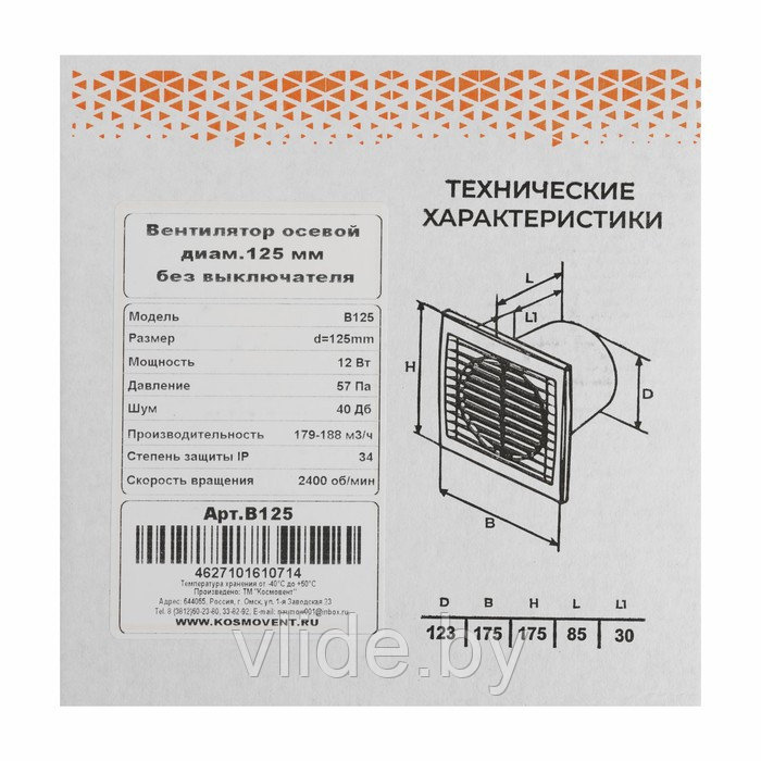 Вентилятор вытяжной "КосмоВент" В125, d=125 мм, 12 Вт, 40 дБ, 188 м³/ч, без выключателя - фото 7 - id-p202254390