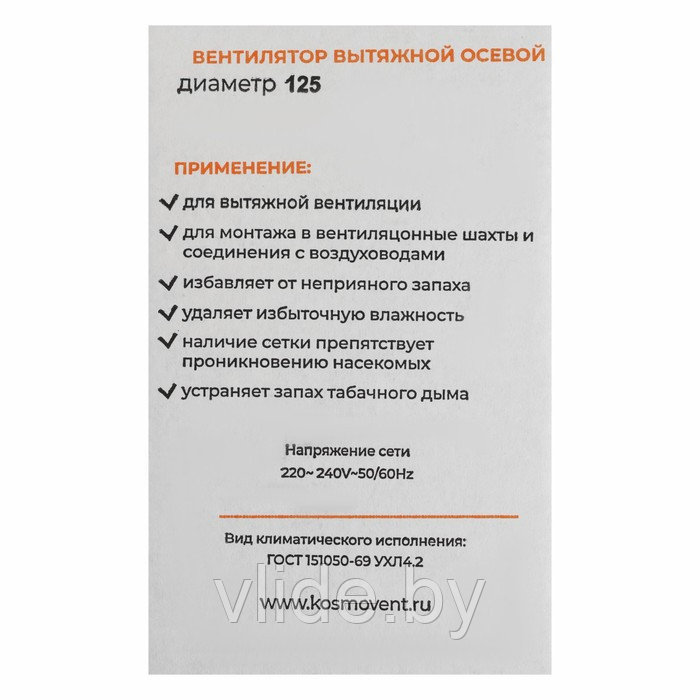 Вентилятор вытяжной "КосмоВент" В125, d=125 мм, 12 Вт, 40 дБ, 188 м³/ч, без выключателя - фото 8 - id-p202254390