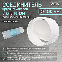 Соединитель круглых каналов ZEIN, d=100 мм, с обратным клапаном