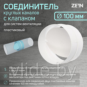 Соединитель круглых каналов ZEIN, d=100 мм, с обратным клапаном