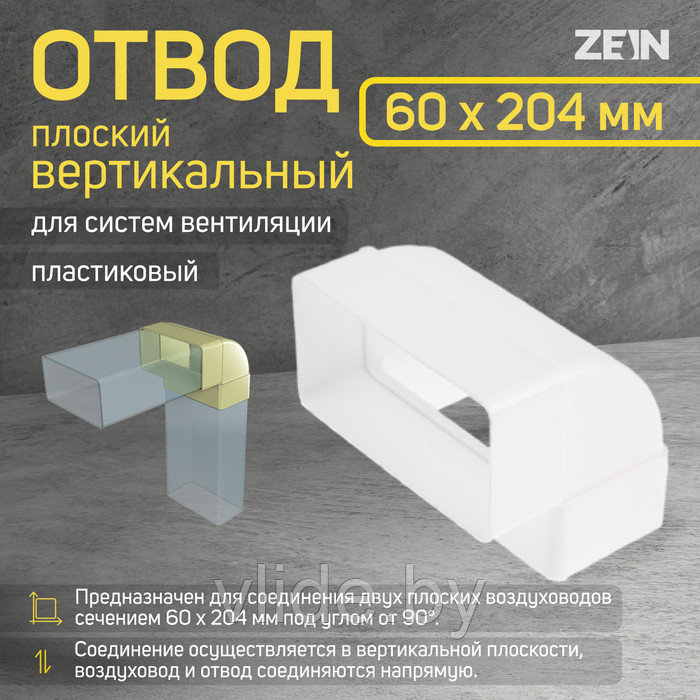 Отвод ZEIN, плоский, вертикальный, 60 х 204 мм - фото 1 - id-p219018424