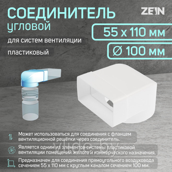 Соединитель ZEIN, 55х110 мм, d=100 мм, угловой - фото 1 - id-p203161661