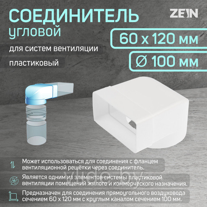Соединитель ZEIN, 60х120 мм, d=100 мм, угловой - фото 1 - id-p205049588