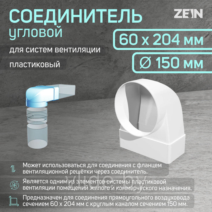 Соединитель ZEIN, 60х204 мм, d=150 мм, угловой - фото 1 - id-p219018439