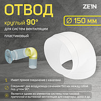 Отвод ZEIN, круглый, d=150 мм