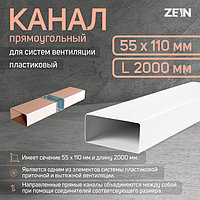 Канал прямоугольный ZEIN, 55 х 110 мм, 2.0 м